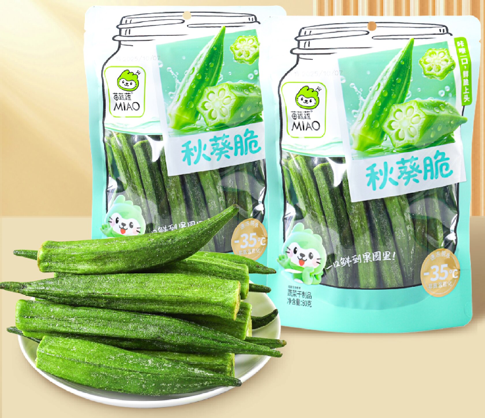 新陰陽袋VF秋葵脆
